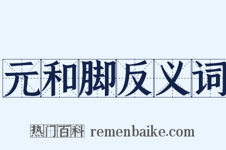 元和脚反义词是什么意思的图片